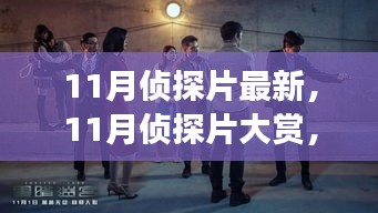 11月侦探片盛宴，烧脑悬疑，等你来挑战！