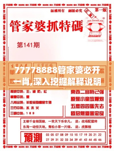 77778888管家婆必开一肖,深入挖掘解释说明_智能版KPE5.77