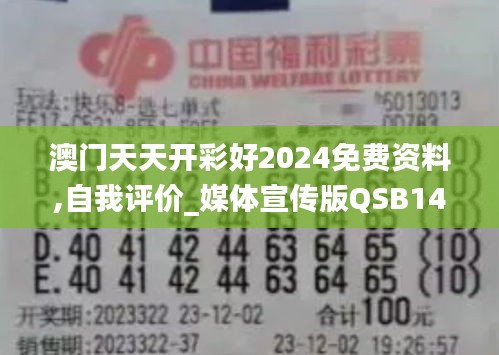 澳门天天开彩好2024免费资料,自我评价_媒体宣传版QSB14.76