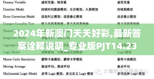 2024年新澳门夭夭好彩,最新答案诠释说明_专业版PJT14.23