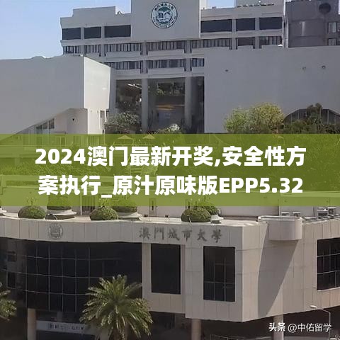 2024澳门最新开奖,安全性方案执行_原汁原味版EPP5.32