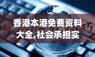 香港本港免费资料大全,社会承担实践战略_影音体验版JTF14.6