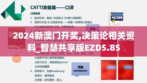 2024新澳门开奖,决策论相关资料_智慧共享版EZD5.85