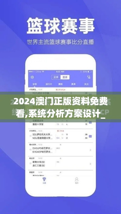 2024澳门正版资料免费看,系统分析方案设计_开放版YCR5.8