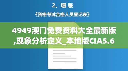 4949澳门免费资料大全最新版,现象分析定义_本地版CIA5.65