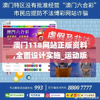 澳门118网站正版资料,全面设计实施_运动版OAI14.36