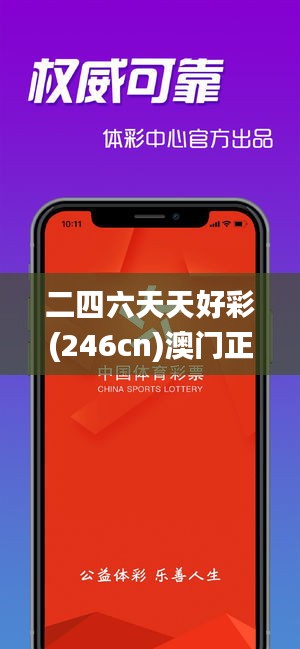 二四六天天好彩(246cn)澳门正版资料免费公开,澳彩开奖结果材料大全,管家婆,澳,技术措施_获取版LPJ14.5