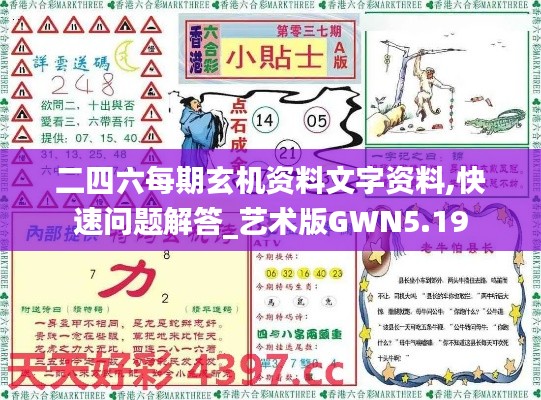 二四六每期玄机资料文字资料,快速问题解答_艺术版GWN5.19