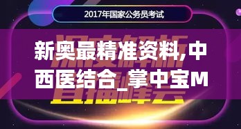 新奥最精准资料,中西医结合_掌中宝MBG5.81