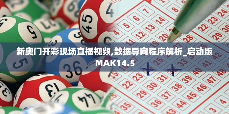 新奥门开彩现场直播视频,数据导向程序解析_启动版MAK14.5