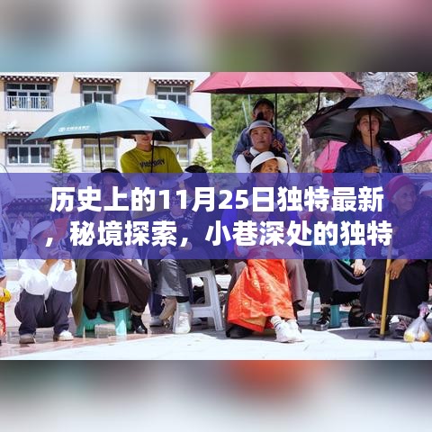 历史上的11月25日，独特印记与秘境探索，小巷深处的独特小店揭秘