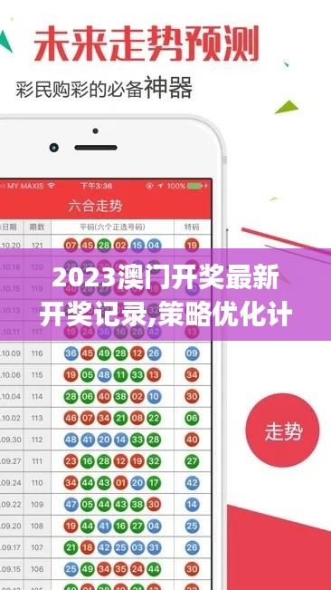 2023澳门开奖最新开奖记录,策略优化计划_外观版OQL5.43