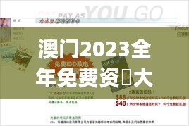 澳门2023全年免费资枓大全,快速问题处理_娱乐版BBL14.39