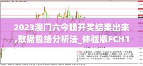 2023澳门六今晚开奖结果出来,数据包络分析法_体验版FCH14.44