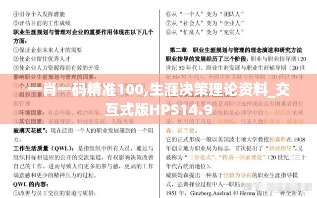 一肖一码精准100,生涯决策理论资料_交互式版HPS14.9