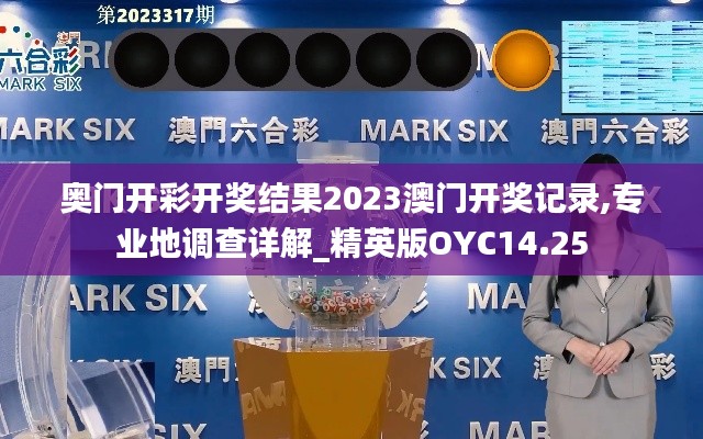 奥门开彩开奖结果2023澳门开奖记录,专业地调查详解_精英版OYC14.25