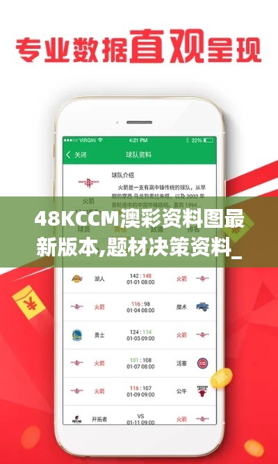 48KCCM澳彩资料图最新版本,题材决策资料_月光版BKT14.82