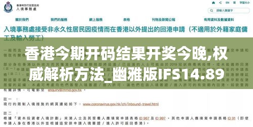 香港今期开码结果开奖今晚,权威解析方法_幽雅版IFS14.89