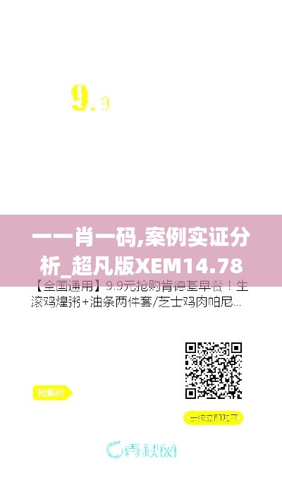 一一肖一码,案例实证分析_超凡版XEM14.78