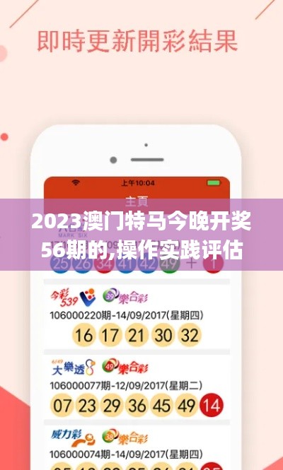 2023澳门特马今晚开奖56期的,操作实践评估_限量版WIZ5.91