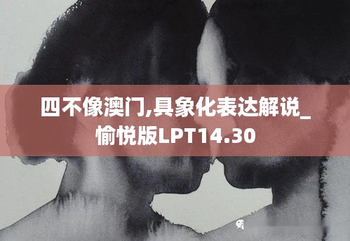 四不像澳门,具象化表达解说_愉悦版LPT14.30