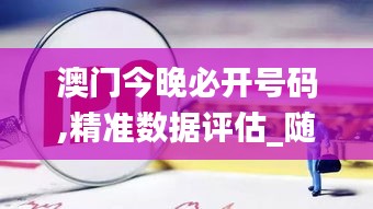 澳门今晚必开号码,精准数据评估_随身版TYM14.30