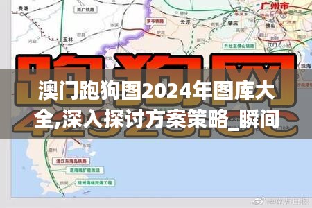 澳门跑狗图2024年图库大全,深入探讨方案策略_瞬间版PEP5.34