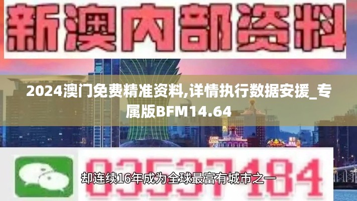 2024澳门免费精准资料,详情执行数据安援_专属版BFM14.64