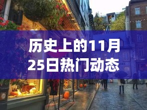 历史上的11月25日，风靡一时的动态图与小巷深处的宝藏故事