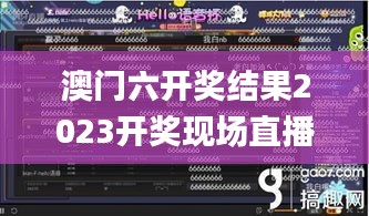 澳门六开奖结果2023开奖现场直播,军兵种作战指挥_发布版NPK14.90