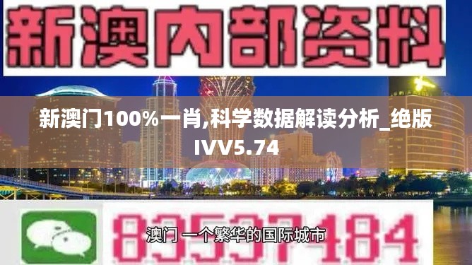 新澳门100%一肖,科学数据解读分析_绝版IVV5.74