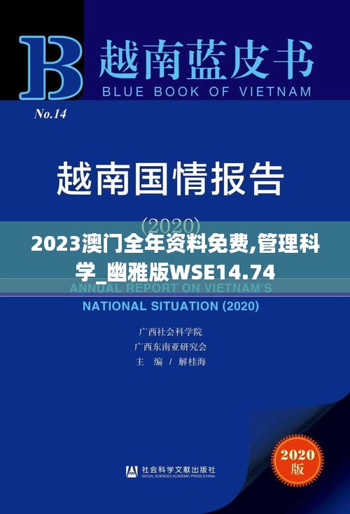 2023澳门全年资料免费,管理科学_幽雅版WSE14.74