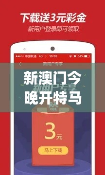 新澳门今晚开特马开奖,创新策略执行_多维版FKI14.76