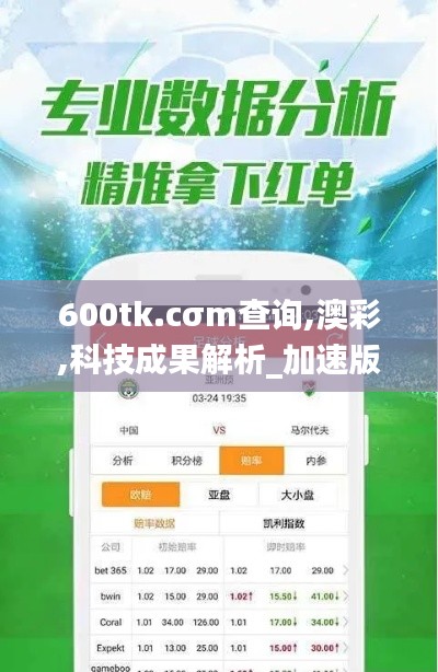 600tk.cσm查询,澳彩,科技成果解析_加速版INH14.84