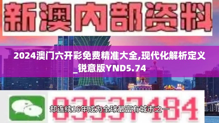 2024澳门六开彩免费精准大全,现代化解析定义_锐意版YND5.74