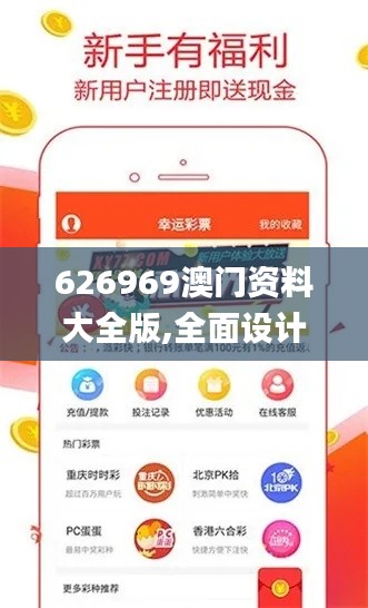 626969澳门资料大全版,全面设计实施_高清晰度版UBD14.35