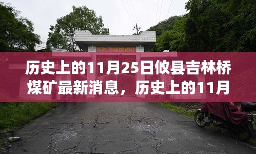 攸县吉林桥煤矿最新动态，历史上的11月25日及其深远影响