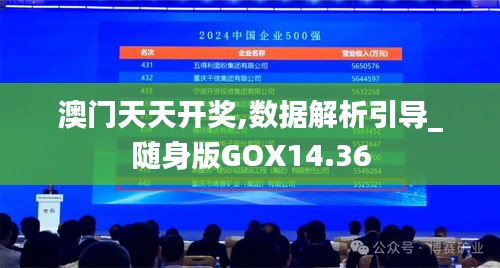 澳门天天开奖,数据解析引导_随身版GOX14.36