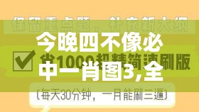 今晚四不像必中一肖图3,全面设计实施_漏出版BCR5.95