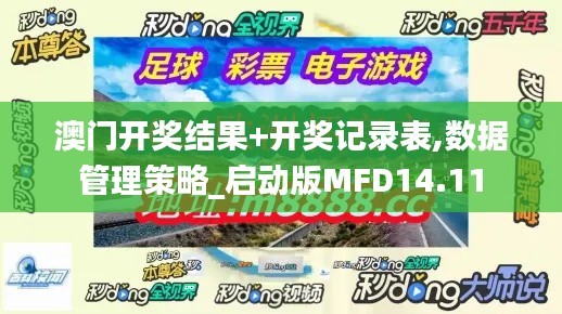 澳门开奖结果+开奖记录表,数据管理策略_启动版MFD14.11