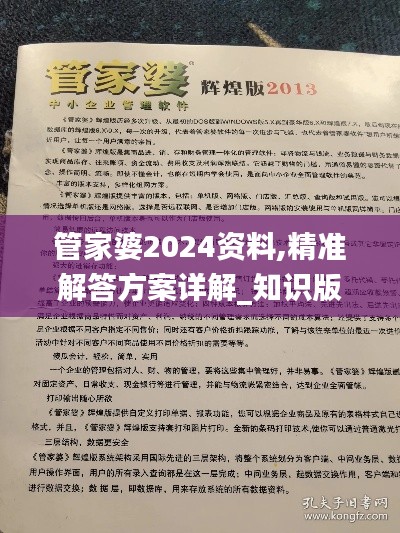 管家婆2024资料,精准解答方案详解_知识版ZYM5.42