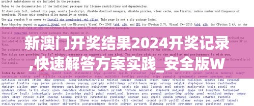 新澳门开奖结果2024开奖记录,快速解答方案实践_安全版WPL14.94