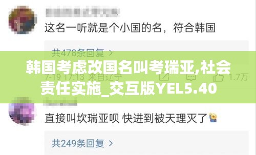 韩国考虑改国名叫考瑞亚,社会责任实施_交互版YEL5.40