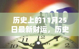 揭秘历史上的财运走向，揭秘最新财运趋势在11月25日这一天揭晓