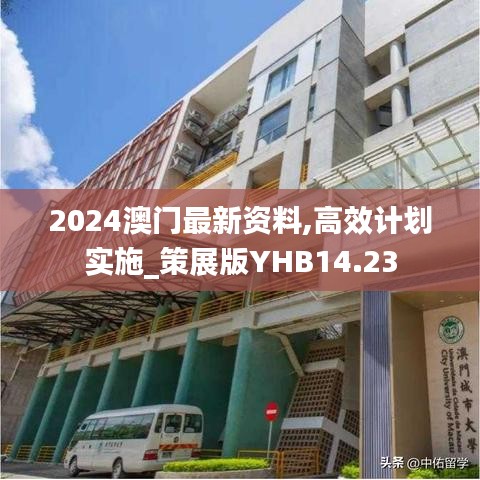 2024澳门最新资料,高效计划实施_策展版YHB14.23