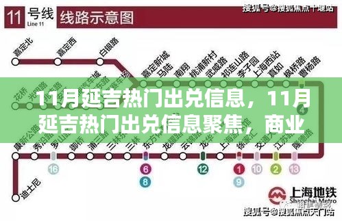 11月延吉热门出兑信息深度解析，商业机遇与转让热点一览