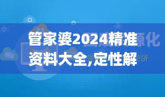 管家婆2024精准资料大全,定性解析明确评估_环保版GTN5.47