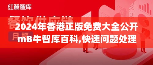 2024年香港正版免费大全公开mB牛智库百科,快速问题处理_轻奢版TYE14.95