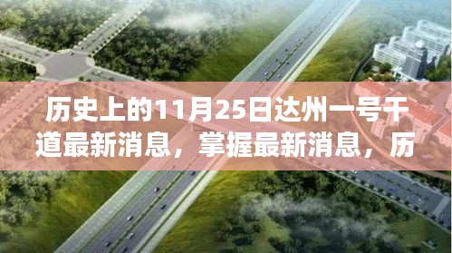 达州一号干道，历史发展纪实与最新消息查询指南（11月25日版）