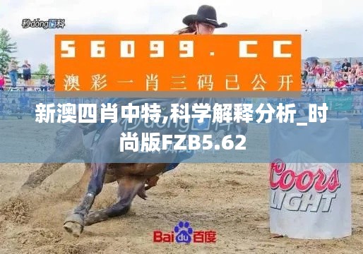 新澳四肖中特,科学解释分析_时尚版FZB5.62